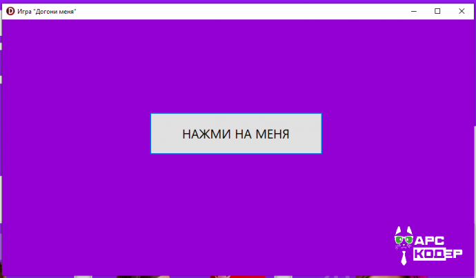 Забавная программа "Догони меня"