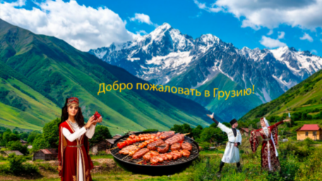 Добро пожаловать в грузию (by Иван)