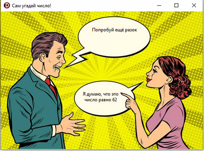 Бот, который угадывает число